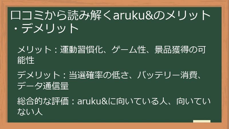 口コミから読み解くaruku&のメリット・デメリット
