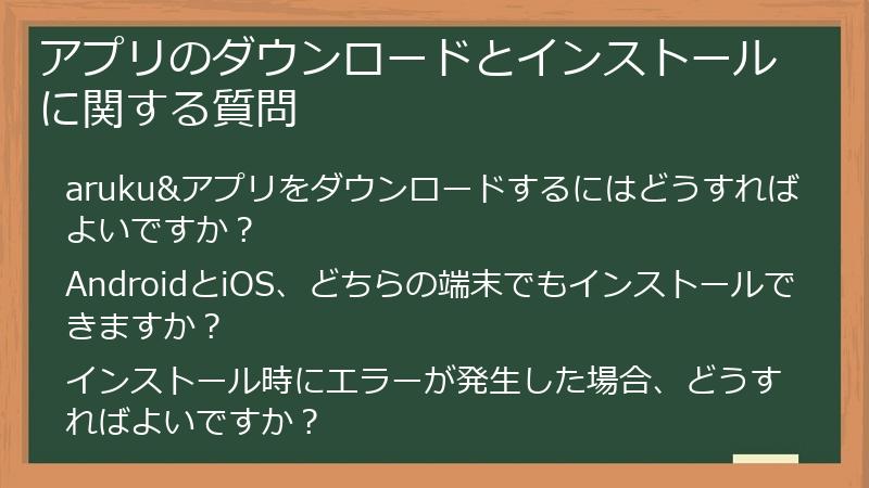 アプリのダウンロードとインストールに関する質問
