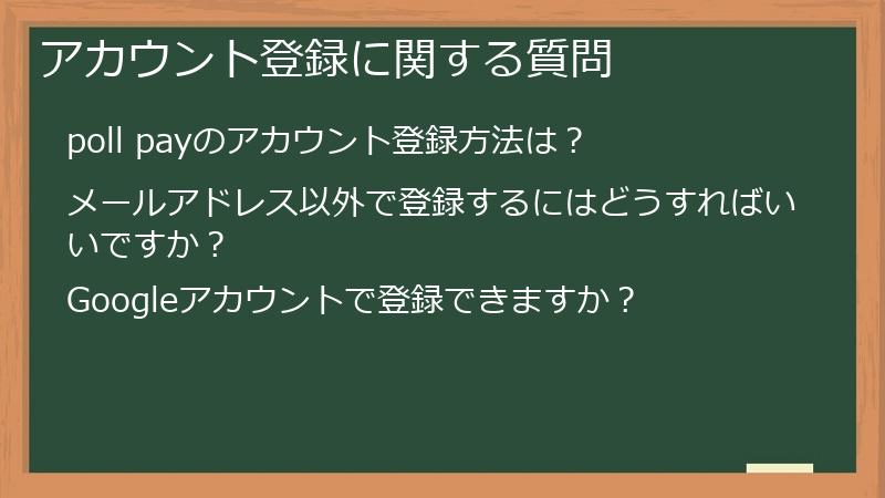 アカウント登録に関する質問