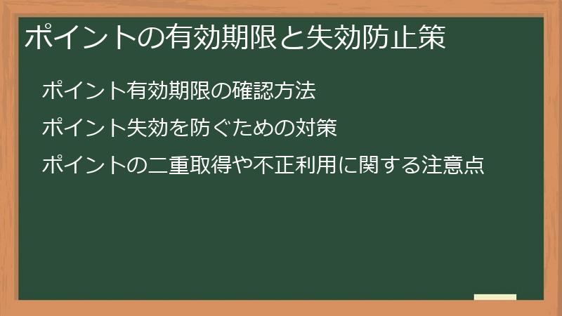 ポイントの有効期限と失効防止策