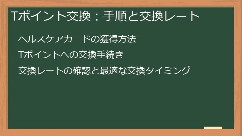 Tポイント交換：手順と交換レート