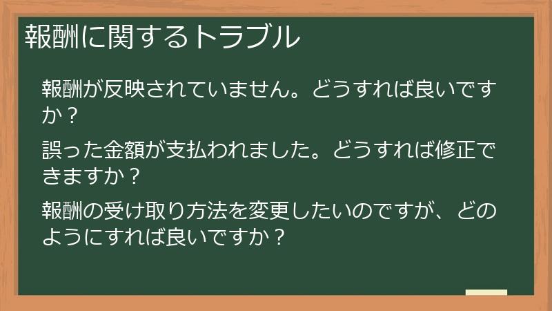 報酬に関するトラブル