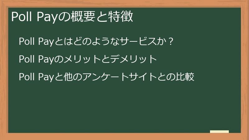 Poll Payの概要と特徴