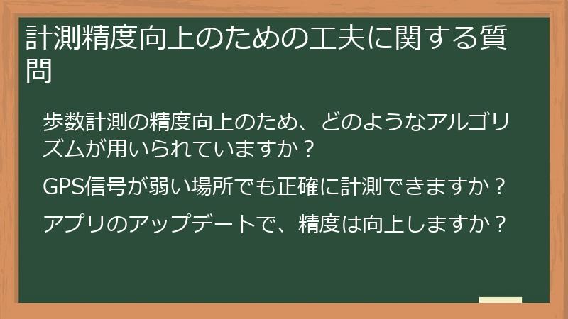 計測精度向上のための工夫に関する質問