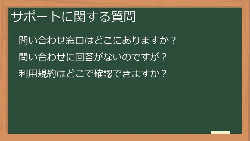 サポートに関する質問