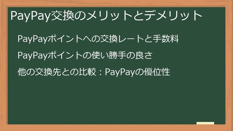 PayPay交換のメリットとデメリット