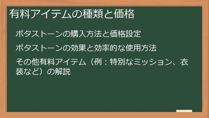 有料アイテムの種類と価格