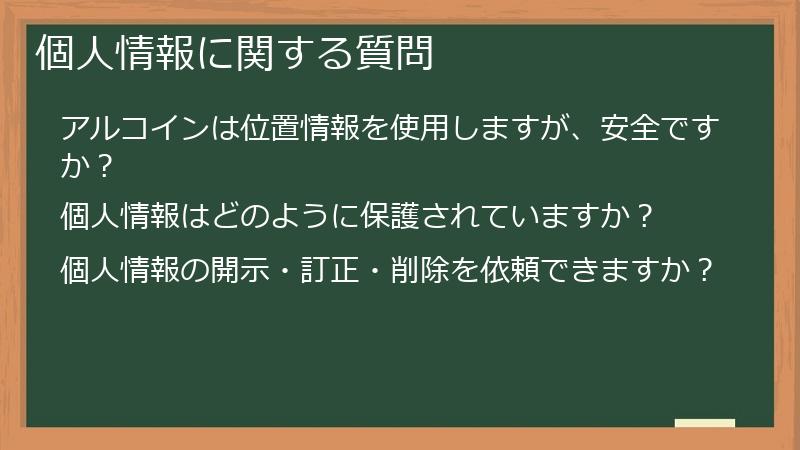 個人情報に関する質問