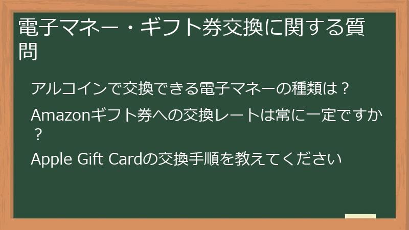 電子マネー・ギフト券交換に関する質問
