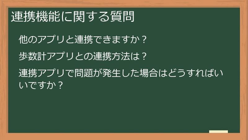 連携機能に関する質問
