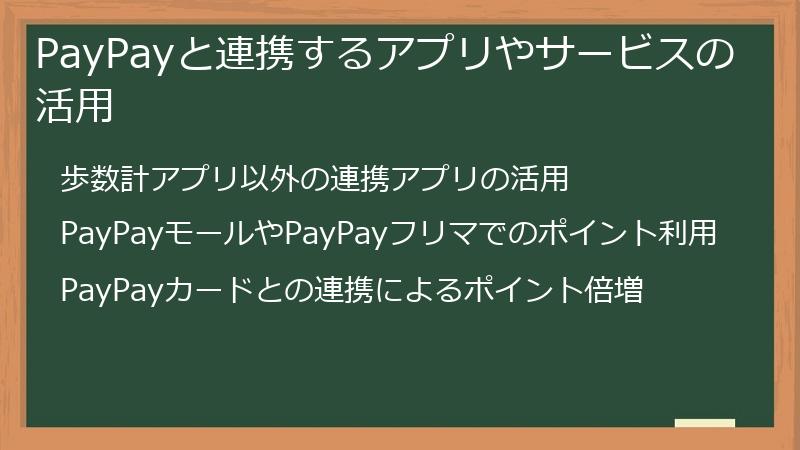 PayPayと連携するアプリやサービスの活用