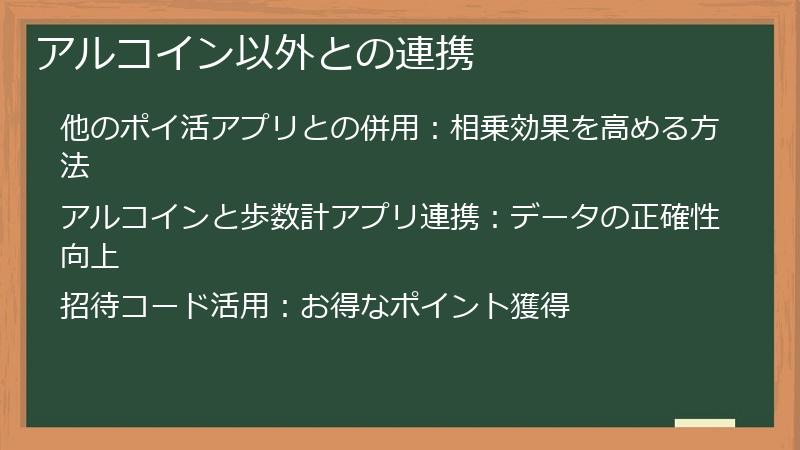 アルコイン以外との連携