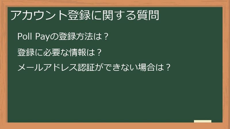 アカウント登録に関する質問