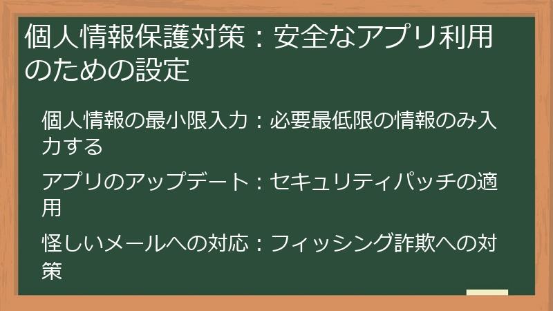 個人情報保護対策：安全なアプリ利用のための設定