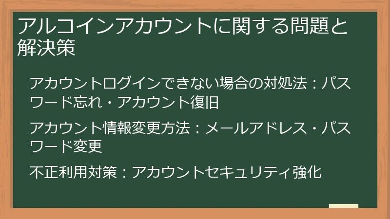 アルコインアカウントに関する問題と解決策