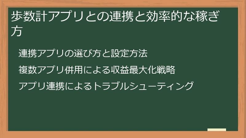 歩数計アプリとの連携と効率的な稼ぎ方