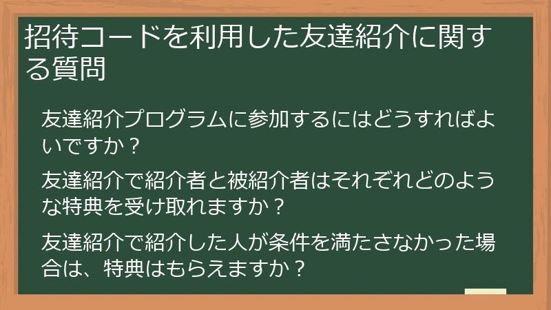 招待コードを利用した友達紹介に関する質問