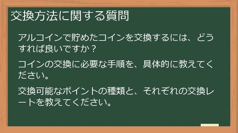 交換方法に関する質問