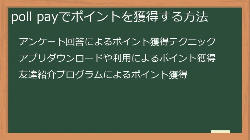 poll payでポイントを獲得する方法
