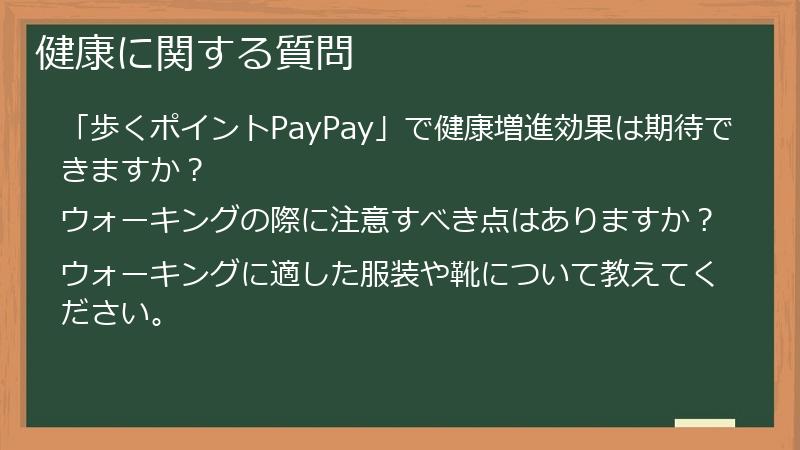 健康に関する質問