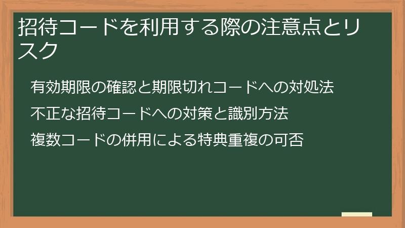 招待コードを利用する際の注意点とリスク