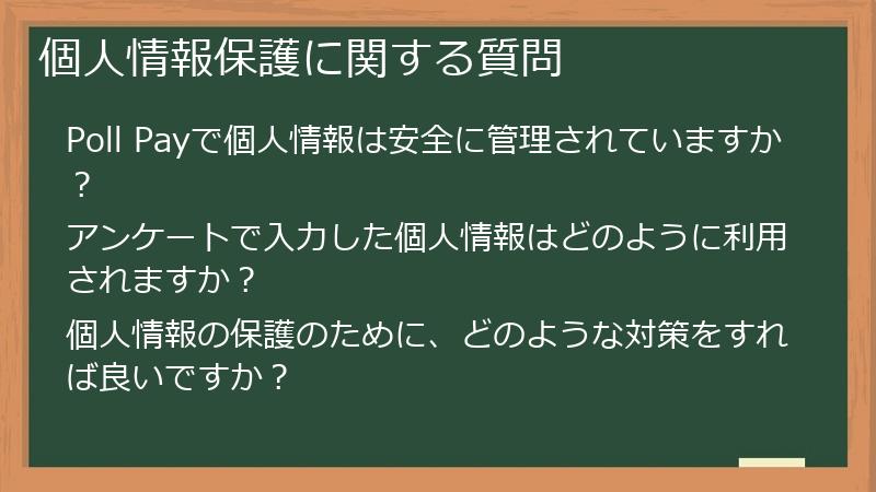 個人情報保護に関する質問