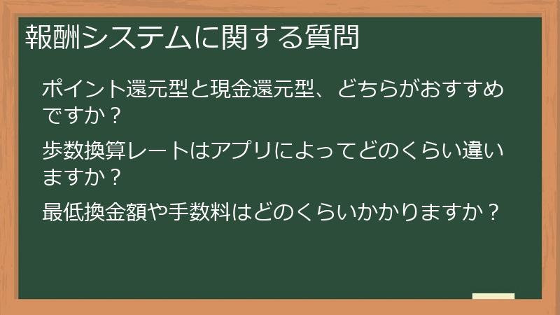 報酬システムに関する質問