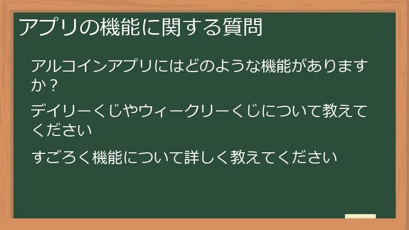 アプリの機能に関する質問