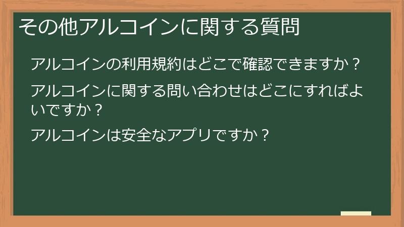 その他アルコインに関する質問