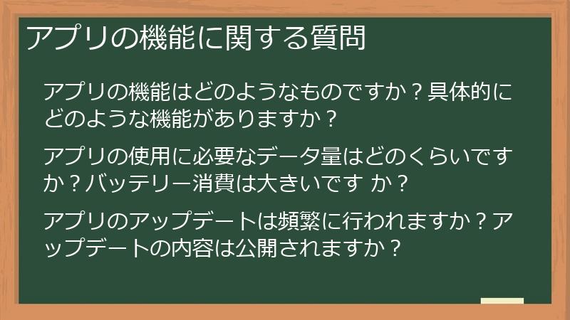 アプリの機能に関する質問