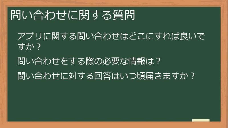 問い合わせに関する質問