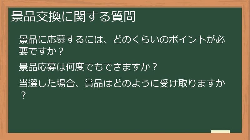 景品交換に関する質問