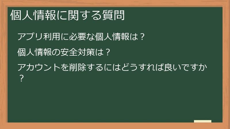 個人情報に関する質問