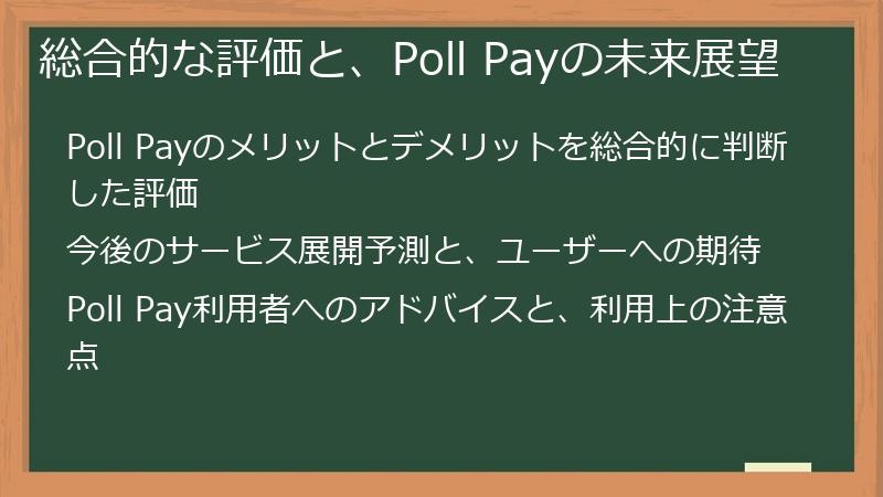 総合的な評価と、Poll Payの未来展望