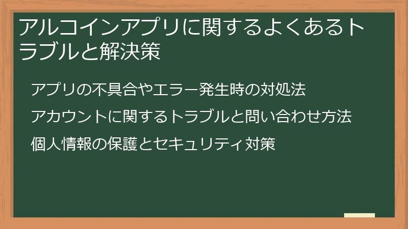 アルコインアプリに関するよくあるトラブルと解決策