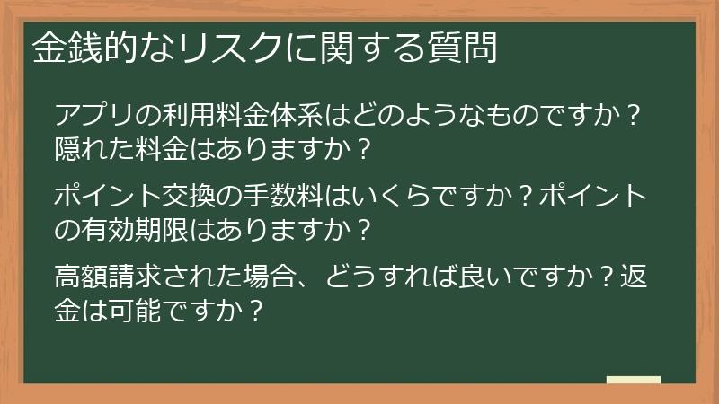 金銭的なリスクに関する質問