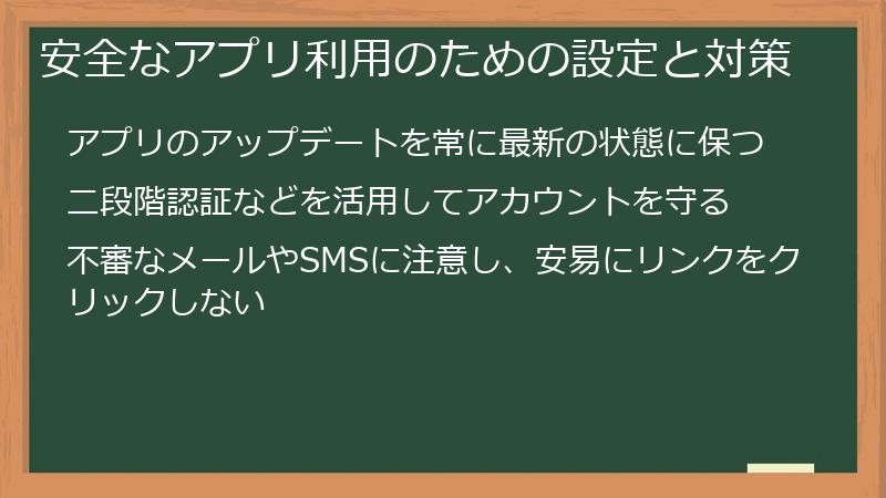 安全なアプリ利用のための設定と対策