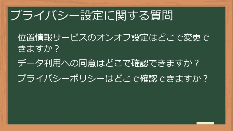 プライバシー設定に関する質問