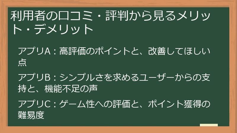 利用者の口コミ・評判から見るメリット・デメリット