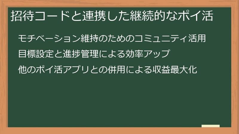 招待コードと連携した継続的なポイ活