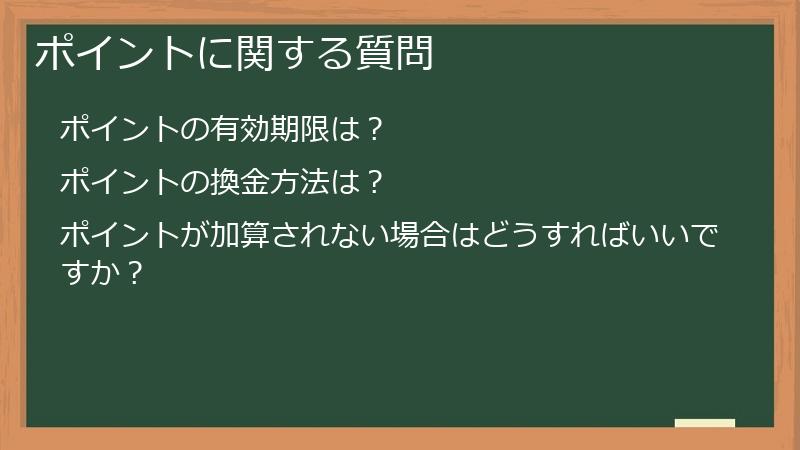 ポイントに関する質問