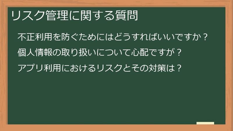 リスク管理に関する質問