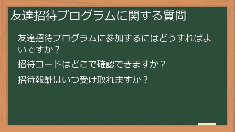 友達招待プログラムに関する質問