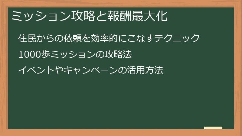 ミッション攻略と報酬最大化