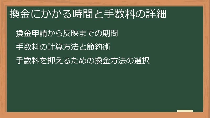 換金にかかる時間と手数料の詳細