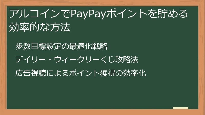アルコインでPayPayポイントを貯める効率的な方法