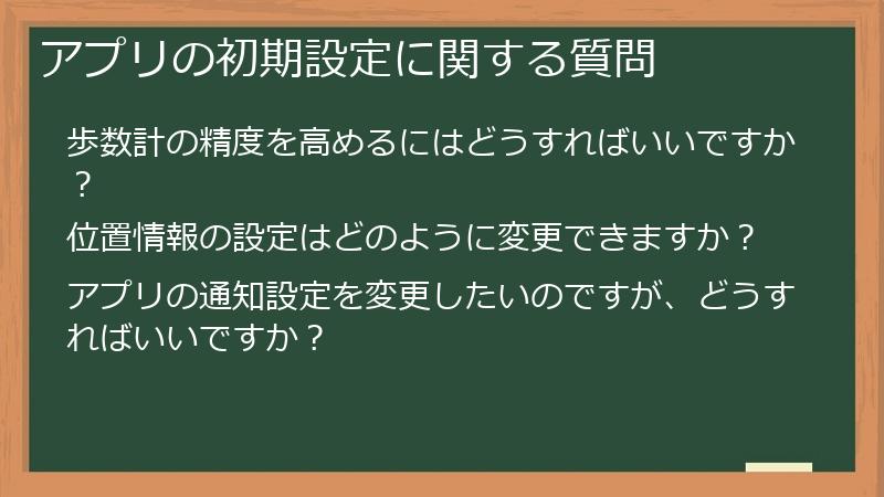 アプリの初期設定に関する質問