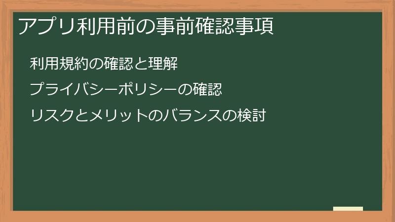 アプリ利用前の事前確認事項