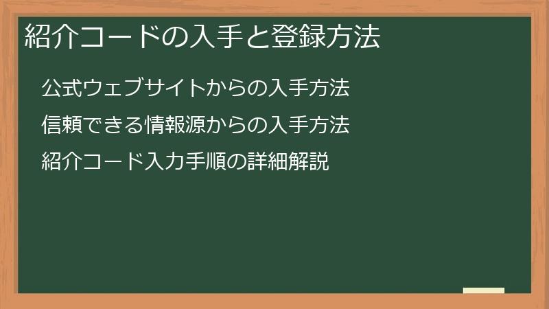 紹介コードの入手と登録方法