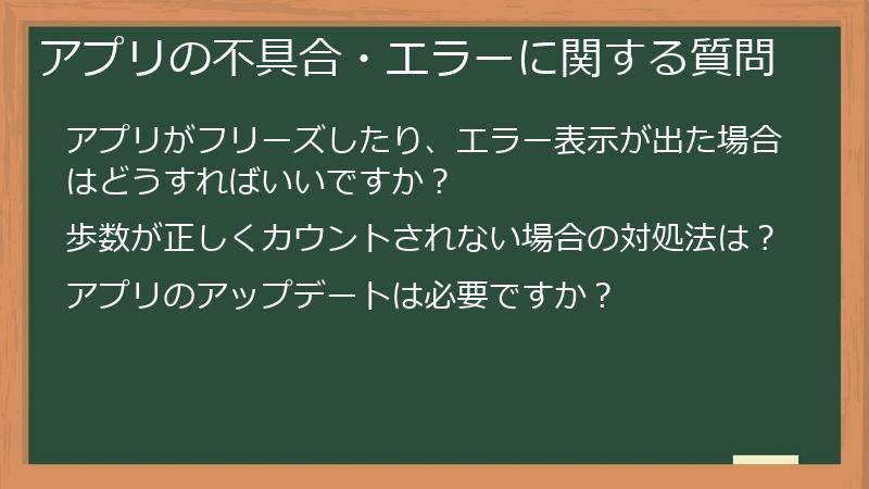 アプリの不具合・エラーに関する質問